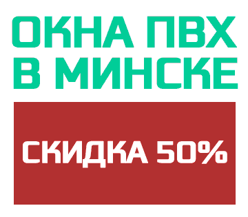 Окна ПВХ в Минске - скидка 50%